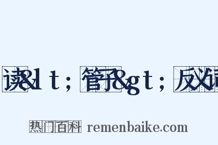 读&lt;管子&gt;反义词是什么意思的图片
